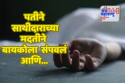 Ahilyanagar Crime : धक्कादायक ! अर्धवट जळालेल्या अवस्थेत सापडला महिलेचा मृतदेह ; पतीला अटक, मेहुणा फरार