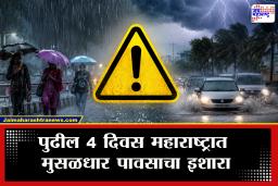 Weather Update : महाराष्ट्रात पावसाचे सावट कायम! पुढील 4 दिवस ‘या’ जिल्ह्यांना ऑरेंज जारी; IMDची नागरिकांना सतर्क राहण्याची सूचना