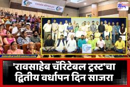 Raosaheb Charitable Trust : रावसाहेब चॅरिटेबल ट्रस्टचे कार्य देशहिताचे; डॉ. उदय कुलकर्णी यांचे गौरवोद्‌गार