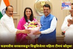 Maharashtra Women Cricketers : विश्वचषकविजेत्या महिला खेळाडूंचा गौरव; स्मृती, जेमिमा आणि राधाला सरकारनं दिलं ‘इतक्या’ कोटींचं बक्षीस