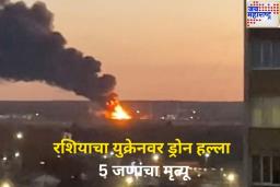Ukraine Russia War: ट्रम्पसोबत चर्चा केल्यानंतर काही तासांतच रशियाचा युक्रेनवर हल्ला; 5 जणांचा मृत्यू