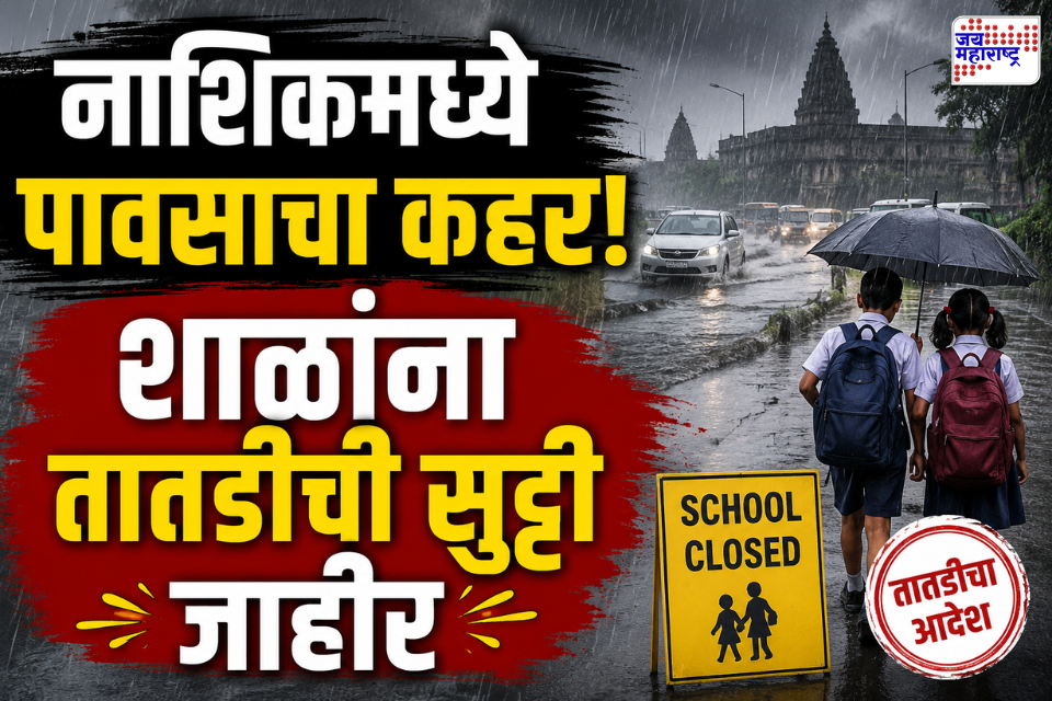 Nashik Rain Red Alert: नाशिक जिल्ह्यात रेड अलर्ट; आठ तालुक्यांतील शाळांना आज सुट्टी, आठवडा बाजार-मेळावेही स्थगित