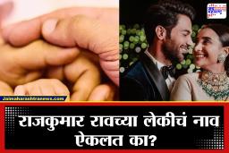 Rajkumar Rao Daughter Name : राजकुमार राव-पत्रलेखाच्या लेकीची पहिली झलक समोर, नावही ठेवलंय एकदम खास