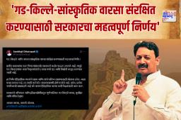 ‘गड-किल्ले-सांस्कृतिक वारसा संरक्षित करण्यासाठी सरकारचा महत्वपूर्ण निर्णय’