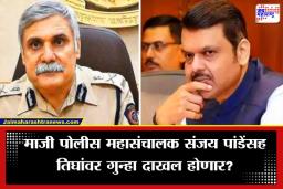 EX DGP Sanjay Pandey : फडणवीस-शिंदेंना अटक करण्याचे आदेश?; माजी पोलीस महासंचालक संजय पांडेंच्या अडचणी वाढणार