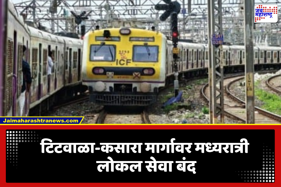 Central Railway: मध्य रेल्वेच्या प्रवाशांसाठी महत्त्वाची बातमी! टिटवाळा-कसारा मार्गावर 23 लोकल रद्द, जाणून घ्या वेळापत्रक