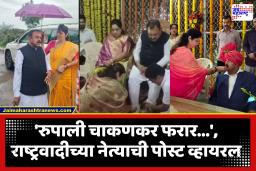 Rupali Chakankar : अशोक खरातांसोबतच्या फोटोमुळे आल्या अडचणीत, रुपाली चाकणकर फरार?; राष्ट्रवादीच्या महिला नेत्याच्या दाव्याने खळबळ
