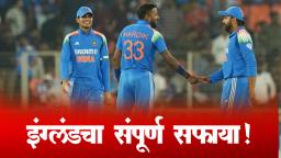 Ind vs Eng : इंग्लंडचा संपूर्ण सफाया!, टीम इंडियाने मालिका 3-0 ने खिशात घातली