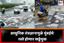 Mumbai Road Development: पावसाळ्यापूर्वीच BMC अ‍ॅक्शन मोडमध्ये; मुंबईचे रस्ते होणार खड्डेमुक्त, अवघ्या 2 तासांत रस्ता…