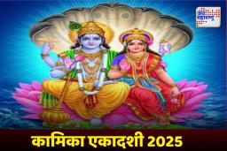 Kamika Ekadashi 2025:  श्रावण महिन्याच्या पहिल्या एकादशीला ‘या’ ठिकाणी दिवा लावा, भाग्य उजळून निघेल