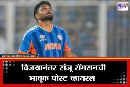 Sanju Samson Post: ‘हे सर्व कष्टाचं…’; संजू सॅमसनने फक्त 5 शब्दांत व्यक्त केल्या भावना; असं काय लिहिलं की, 10 तासांत मिळाल्या लाखो लाईक्स