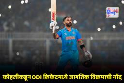 Virat Kohli Century: रांचीमध्ये विराट कोहलीची धडाकेबाज कामगिरी! सचिन तेंडुलकरचा विक्रम मागे टाकत ठरला ‘एकदिवसीय मालिकेचा किंग’