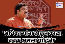&quotतुम्हाला कुठे अडचण आली तर बिनधास्त ठोकून काढा”