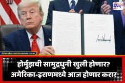 US Iran Peace Deal: मध्य पूर्वेतील तणाव मिटणार; अमेरिका-इराण ऐतिहासिक शांतता करारावर आज होणार स्वाक्षरी, ट्रम्प यांचा मोठा दावा