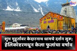 Kedarnath Dham : 181 दिवसानंतर उघडले केदारनाथ धामचे कपाट, ‘हर हर महादेव’चा जयघोष आसमंतात घुमला; भाविकांकरता नोंदणी प्रक्रिया सुरू