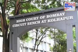 Kolhapur Circuit Bench : गोकुळ संचालक मंडळ बरखास्त करण्याची मागणी, अवघ्या 20 तासांत याचिका दाखल