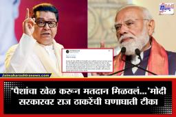 Raj Thackeray: ‘चुका तुमच्या, भुर्दंड जनतेला का?’ मोदींच्या काटकसरीच्या आवाहनावर राज ठाकरेंचा बेधडक सवाल