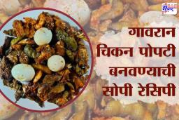 Chicken Popti Recipe: गावरान चिकन पोपटी बनवण्याची सोपी रेसिपी