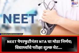 NEET UG 2026 Exam Fee Refund: नीट परीक्षेचे शुल्क परत कसे मिळवायचे? NTA जारी केले नियम; काय आहे संपूर्ण प्रक्रिया? वाचा