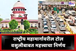 Supreme Court on Toll Collection : राष्ट्रीय महामार्गावरील टोल वसुलीबाबत ‘सर्वोच्च’ निर्णय; केंद्राची बाजू वरचढ, राज्यांना दणका