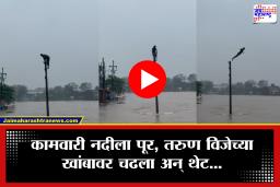 Bhiwandi Stunt Video : असं धाडस करू नका, पुराच्या पाण्यात तरुणाची स्टंटबाजी, विजेच्या खांबावरून उडी
