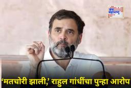मतचोरी झाल्याचं सांगत राहुल गांधींचा पुन्हा गंभीर आरोप; ‘हरियाणाप्रमाणेच महाराष्ट्र आणि..’ म्हणाले, ‘आमच्याकडे पुरावे आहेत!’