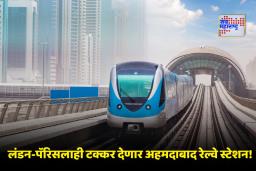 Ahmedabad Railway Station: अहमदाबादमध्ये उभं राहतंय देशातील सर्वात उंच 16 मजली रेल्वे स्टेशन; एकाच ठिकाणी मिळणार ‘या’ सर्व सुविधा