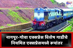 Railway News : विदर्भ-कोकण प्रवाशांसाठी गुड न्यूज! 24 डब्यांची नागपूर-मडगाव एक्सप्रेस कायमस्वरूपी धावणार; ‘हे’ आहेत प्रमुख थांबे