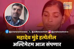 Mahadev Munde Case: नवऱ्याची हत्या; पत्नी उपोषणावर ठाम