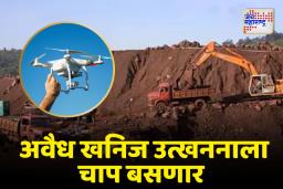 खाणपट्ट्यांच्या सर्वेक्षणासाठी ड्रोनचा वापर होणार