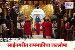 Ram Navami 2025: रामनवमीच्या साक्षीने शिर्डी दुमदुमली; दर्शनासाठी लाखो भक्तांची उपस्थिती