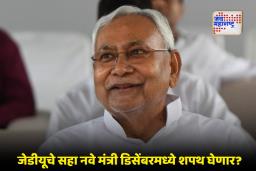 Bihar Cabinet Formation: नीतीश सरकार पुढील महिन्यात मंत्रिमंडळ वाढवणार; जेडीयूचा वरचष्मा कायम