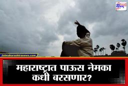 maharashtra monsoon: महाराष्ट्रात मान्सूनची संथ वाटचाल; ‘या’ तारखेपासून पावसाचा जोर वाढणार, हवामान खात्याचा नवा अंदाज समोर