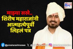 आत्महत्येपूर्वी शिरीष महाराजांनी चिठ्ठीमध्ये लिहलं काय?