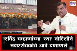 Bhiwandi Mayor Election: भिवंडीत महानगरपालिकेतील ‘गद्दारी’ भोवणार! बंडखोर नगरसेवकांना रविंद्र चव्हाणांचा दणका; आता थेट …