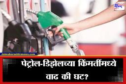Petrol-Diesel Price Today: आज पेट्रोल-डिझेलच्या किंमती वाढल्या की घटल्या? जाणून घ्या तुमच्या शहरातील नवे दर