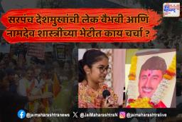 आम्ही न्यायासाठी लढतोय – वैभवी देशमुख