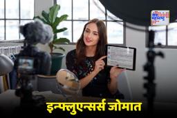 India Influencer Market: छोटे क्रिएटर्स मालामाल! इन्फ्लुएन्सर्समुळे भारतीय अर्थव्यवस्थेला 10,000 कोटींचा बूस्टर