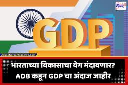 India GDP Growth 2026: भारताच्या आर्थिक विकासाचा वेग मंदावणार?; ADB ने घटवला GDP वाढीचा अंदाज; ‘हे’ मोठं कारण आलं समोर