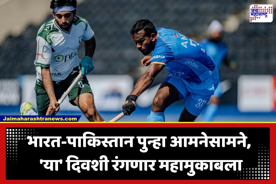 India vs Pakistan: भारत-पाकिस्तान पुन्हा भिडणार; हॉकी विश्वचषकासाठी 20 सदस्यीय संघ जाहीर