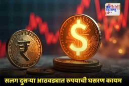 Dollar Vs Rupee: रुपया घसरतच चालला; डॉलरसमोर नवा नीचांक, अर्थ बाजारात चिंता