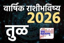 Libra Yearly Horoscope 2026: तुळा राशीसाठी हे वर्ष खडतर ठरू शकते; मात्र सामंजस्याने वागल्यास अनेक अडचणी दूर होतील; वाचा वार्षिक राशीभविष्य