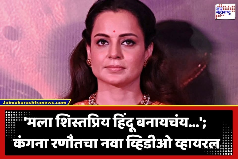 Kangana Ranaut: ‘माझा भूतकाळ काहीही असो, मला विचारसरणी बदलण्याचा अधिकार…’; इंस्टाग्राम व्हिडीओद्वारे टीकाकारांना उत्तर