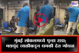 Mumbai Local Train News : &quotमी आधीच चार मर्डर केलेत, आता तुझा नंबर&quot लोकलमध्ये मद्यधुंद व्यक्तीची दादागिरी; प्रवाशांना थेट जीवे मारण्याची धमकी