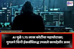 Fake Websites Scam: गुगल AI चा वापर करून गुगललाच चुना; चिनी हॅकर्सनी 10 लाख बनावट वेबसाइट्सद्वारे लूटले 1.75 लाख कोटी रुपये