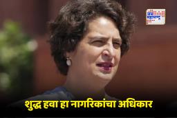 Priyanka Gandhi: प्रियांका गांधींचा संताप , म्हणाल्या  “दरवर्षी दिल्लीकरांना विषारी हवेत जगावं लागतं”