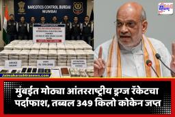 NCB ची मोठी कारवाई! मुंबईत 1,745 कोटी रुपयांचे कोकेन जप्त; अमित शाह यांची पोस्टद्वारे माहिती