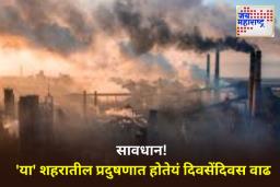 World’s Most Polluted City: जगातील सर्वाधिक प्रदूषित शहरांमध्ये भारतातील ‘या’ शहराचा समावेश; मुंबई कितव्या क्रमांकावर? वाचा सविस्तर