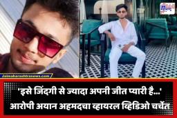 Amravati Paratwada Case: महागडी गाडी, तीन आयफोन, पैशांचे बंडल… अयानची लक्झरी लाईफ पाहून नेटकरी थक्क; ‘त्या’ व्हायरल व्हिडिओमागचं नेमकं सत्य काय?