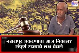 Pune Nasrapur Case : नसरापूर प्रकरणाचा आज निकाल;  सर्वात जलद खटल्यांपैकी एक ठरण्याची शक्यता?